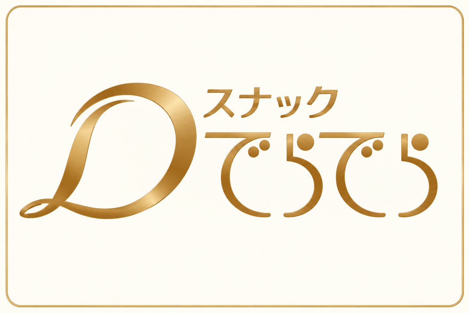 スナックでらでらのロゴ